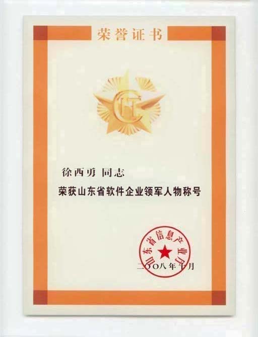 主題：山東省軟件企業領軍人物稱號 日期：2011-12-06