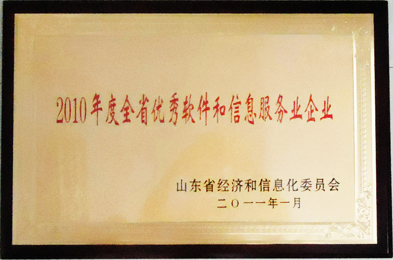 主題：2010年度全省優秀軟件和信息服務業企業 日期：2013-03-01