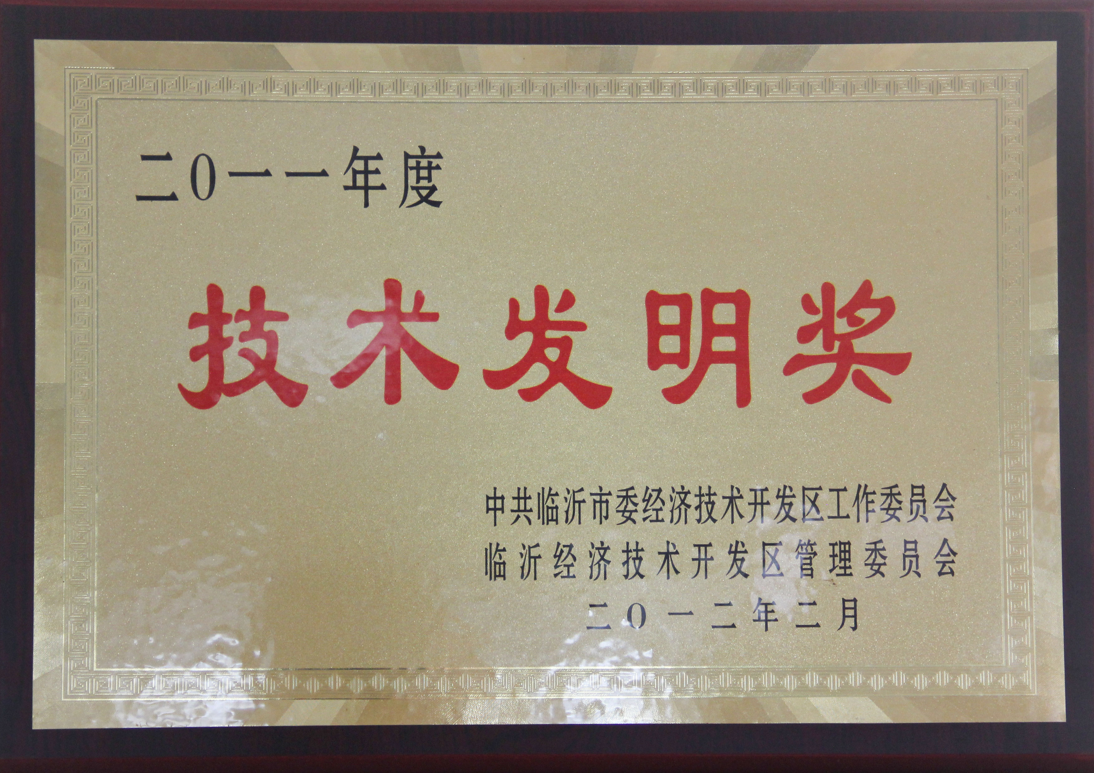 主題：2011年度技術發明獎 日期：2013-07-05