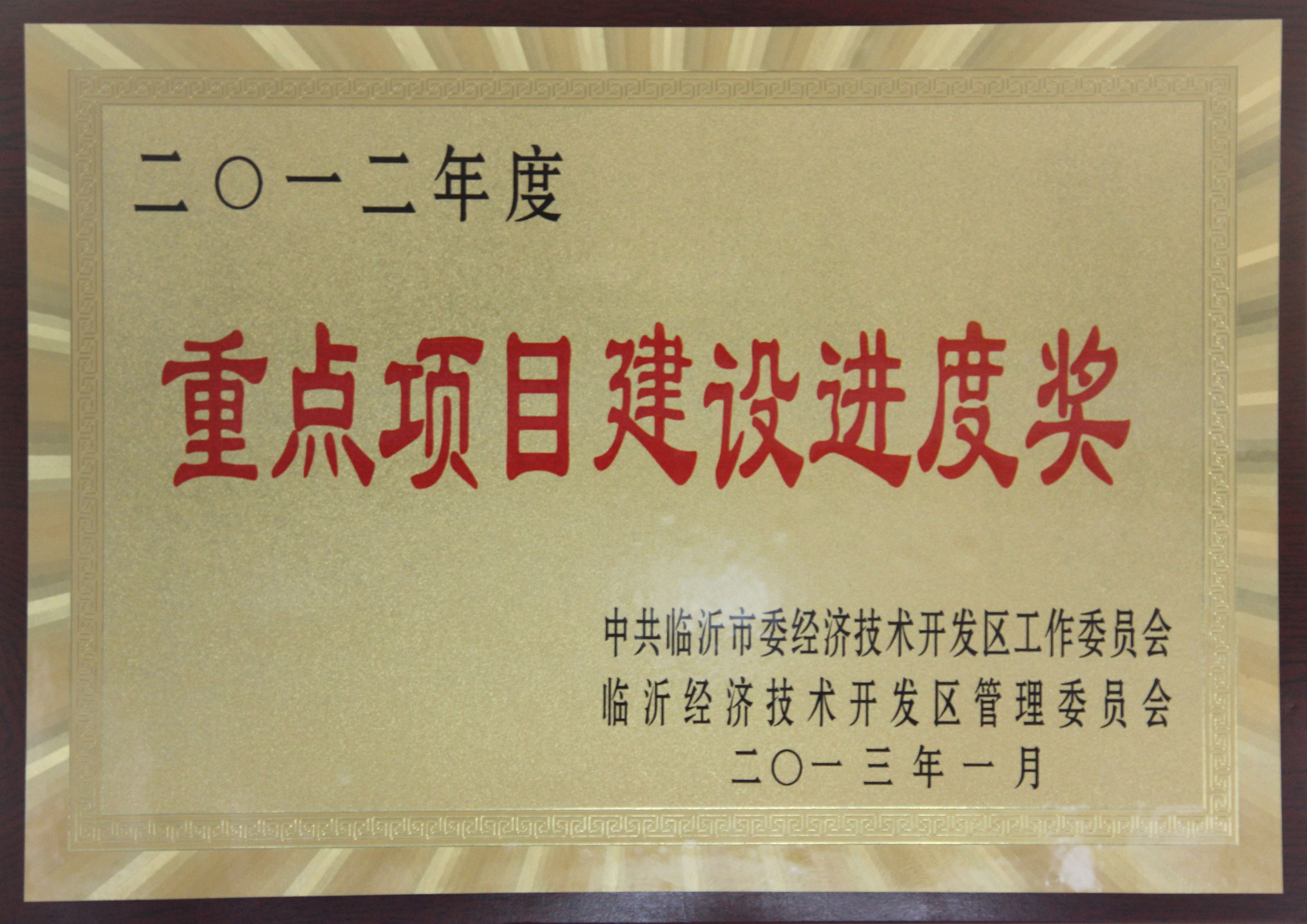 主題：2012年度重點項目建設進度獎 日期：2013-07-05